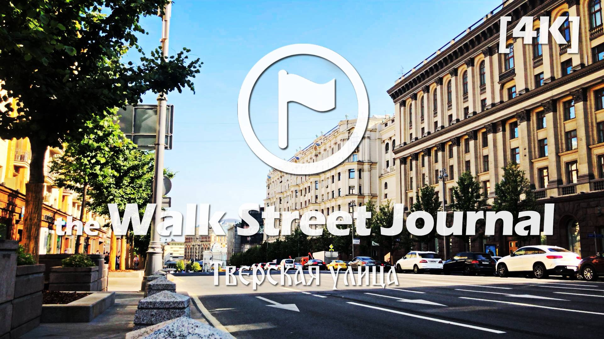 Тверская улица. Видеопрогулка по Москве | the Walk Street Journal 4K
