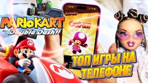 ТОП ИГРЫ НА ТЕЛЕФОНЕ: Mario Cart 😎🤯 Игра номер 1 по мнению ЗУМЕРОВ..🔥