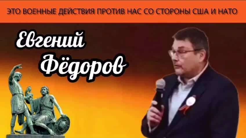 Евгений Фёдоров. Это военные действия против нас со стороны США и НАТО