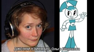 ДЖЕННИ УЭЙКМАН - 2 Русского дубляжа