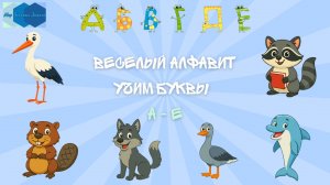 Весёлый Алфавит: Учим Буквы А–Е с животными! 🐺🐬🦝
