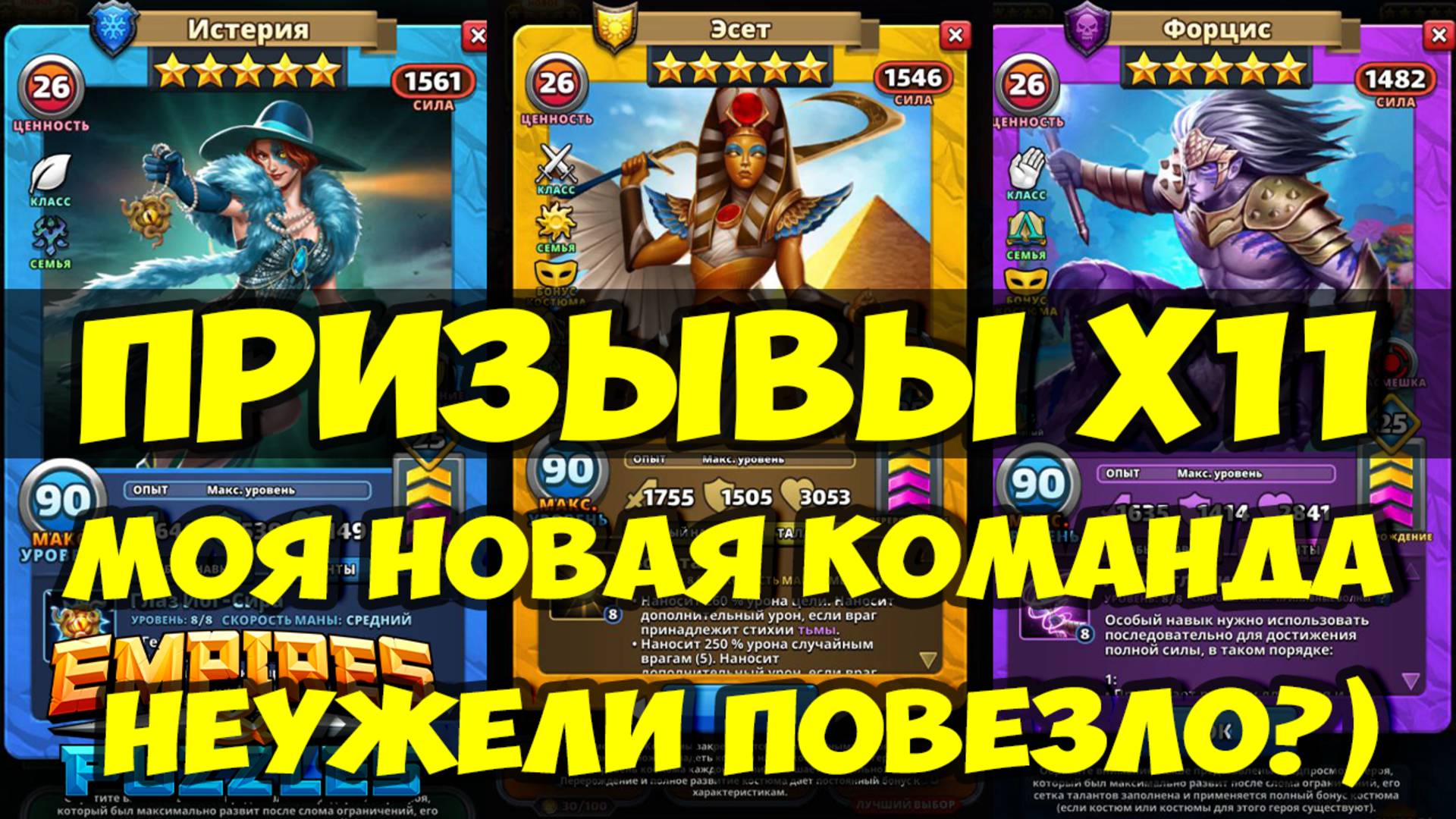 ПРИЗЫВЫ Х11 // МОЯ СЕКРЕТНАЯ КОМАНДА АТАКИ // Empires Puzzles / SUMMONS