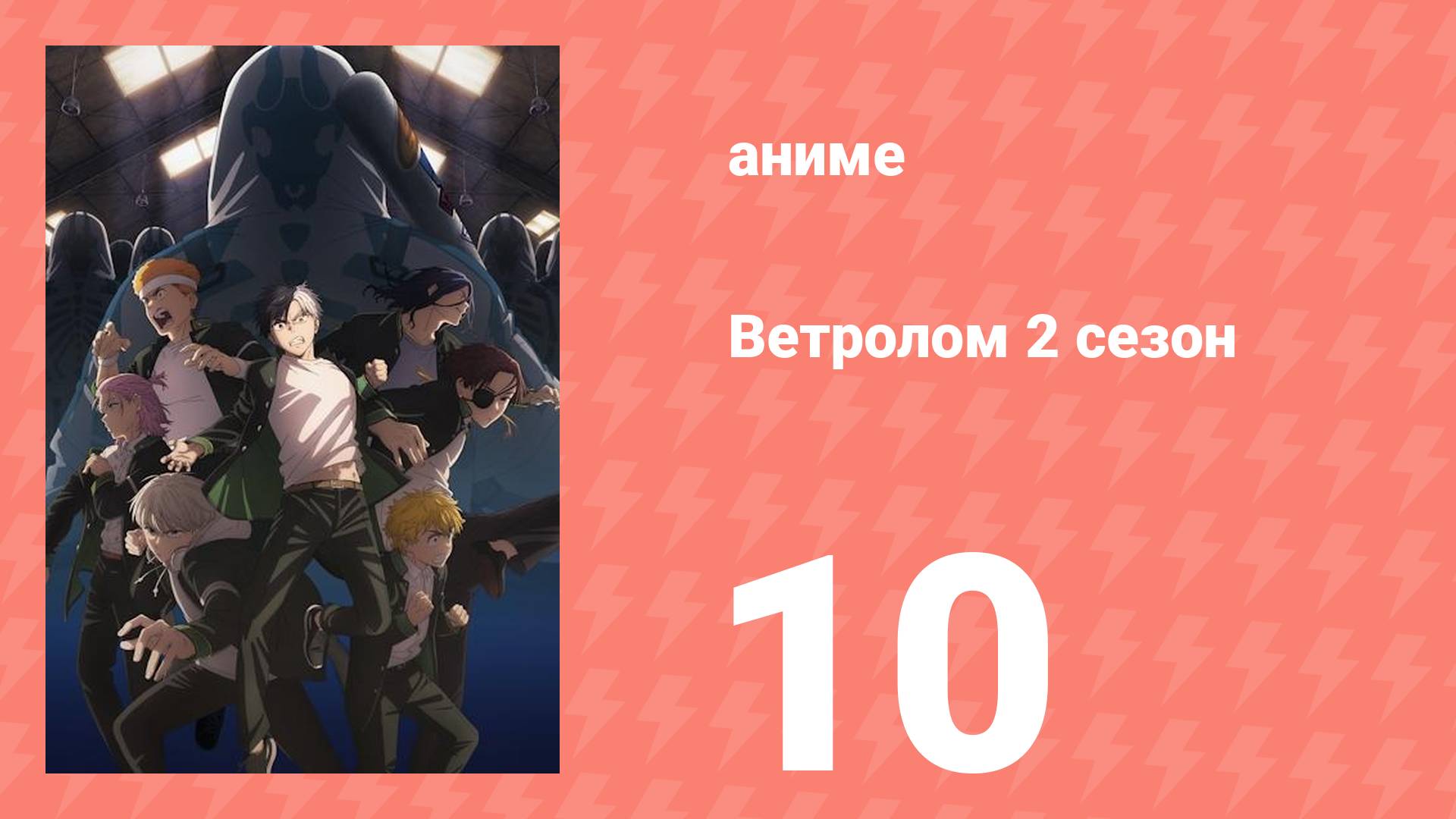 Ветролом 2 сезон 10 серия (аниме-сериал, 2025)