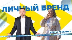 Личный бренд - люди покупают у людей, почему в 2025 году он нужен каждому эксперту?