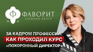 ТАКОГО обучения в ритуальной сфере ещё НЕ БЫЛО / Первый практический курс на заводе “Фаворит”