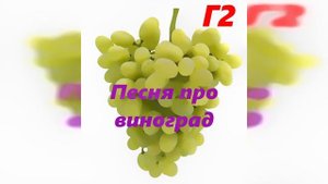 🍇Мотя Г2-Песня про виноград (What Is Love пародия)