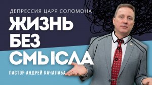 ЖИЗНЬ БЕЗ СМЫСЛА