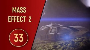 ПРОХОЖДЕНИЕ MASS EFFECT 2 - ЧАСТЬ 33 - ЭСТЕВАНИКО