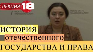 История отечественного государства и права. Лекция 18. Государство и право СССР в период "оттепели"