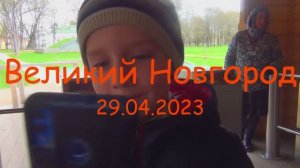 Великий Новгород 29.04.23