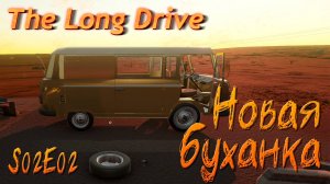 🚗 В никуда S02E02 - Новая буханка \ The Long Drive