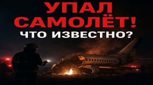 🔴 Срочно! Упал самолёт в Индии — есть ли жертвы?