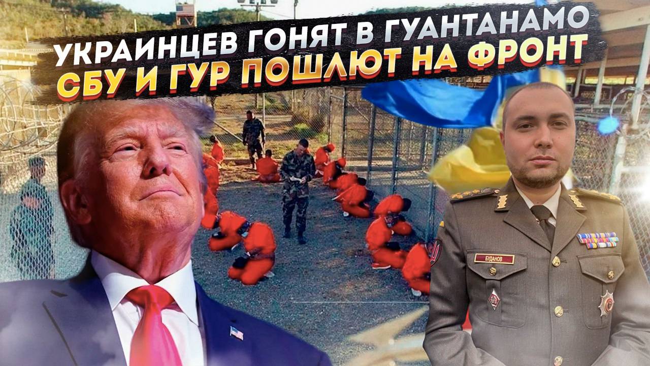 Трамп посадит украинцев в Гуантанамо! Палачей из СБУ и ГУР отправили на «передок»!