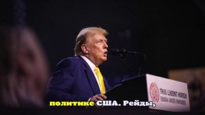 Трамп: глава Калифорнии Ньюсом потерял контроль над ситуацией в Лос-Анджелесе