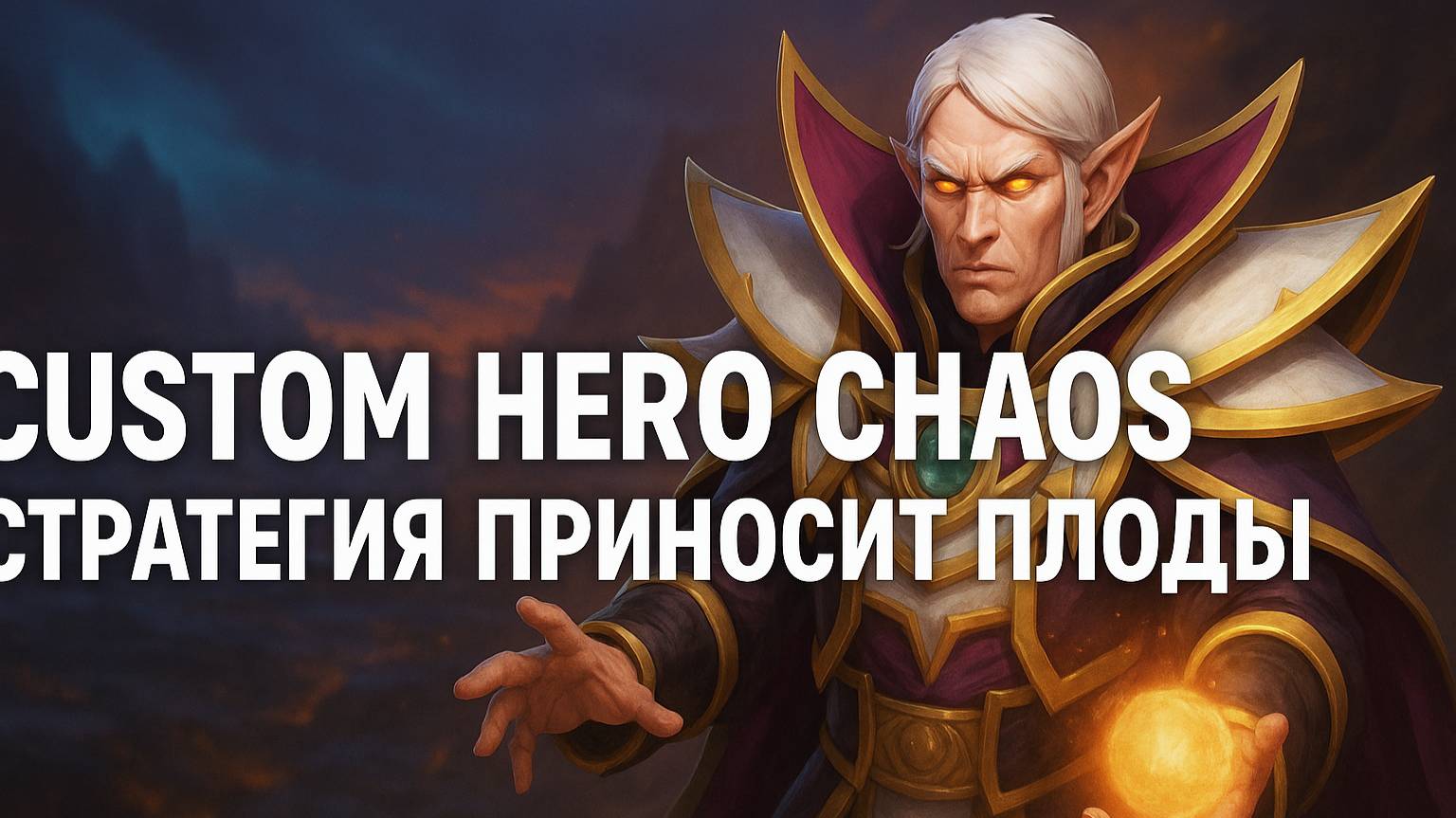 Стратегия приносит плоды