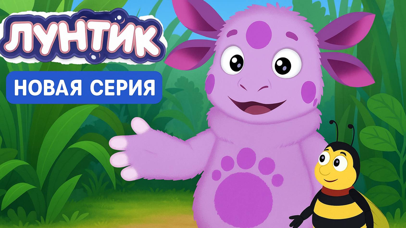 Лунтик новая музыкальная серия для детей #11