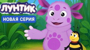 Лунтик новая музыкальная серия для детей #11