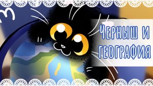 "Черныш и география" рисунок🧭