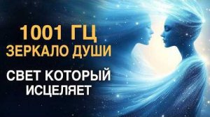 1001 Гц — Зеркало Души | Эта музыка очищает от лжи ума и возвращает тебе настоящего себя