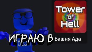ИГРАЮ В ТАВЕР ОФ ХЭЛ
