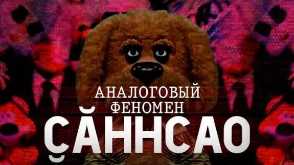 АНАЛОГОВЫЙ ФЕНОМЕН ʗ̬ĂHHCAO | РОССИЙСКИЙ АНАЛОГОВЫЙ ХОРРОР