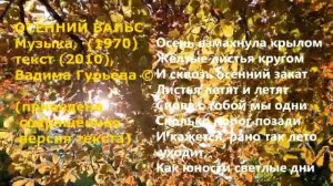 Песня Вадима Гурьева Осенний вальс