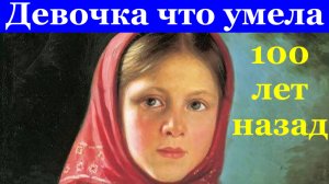 Девочка на Руси что умела 10 летняя 100 лет назад