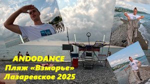 Идем с Максом на пляж "Взморье" на платформу ANDODANCE  Июнь 2025.