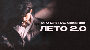 ЭТО ДРУГОЕ, Nikita Rise — «Лето 2.0» (Official Audio)