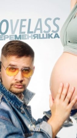 Премьера!

Lovelass — Беременяшка (prod. by Lobotime)