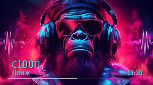 С100П - Движ