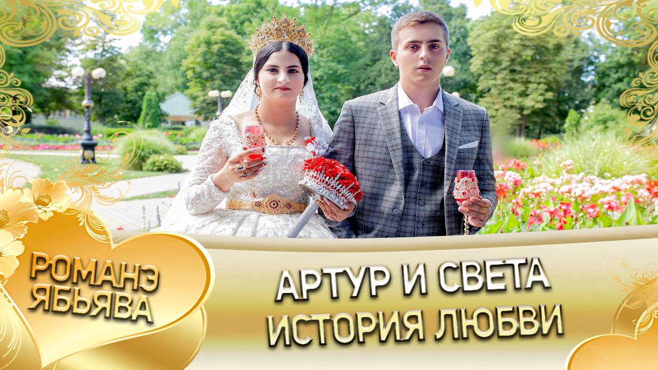 Артур и Светлана! Одэл о Вася о Дэхэнко! Кай Серёга о Стомардэ! История любви! смотреть онлайн