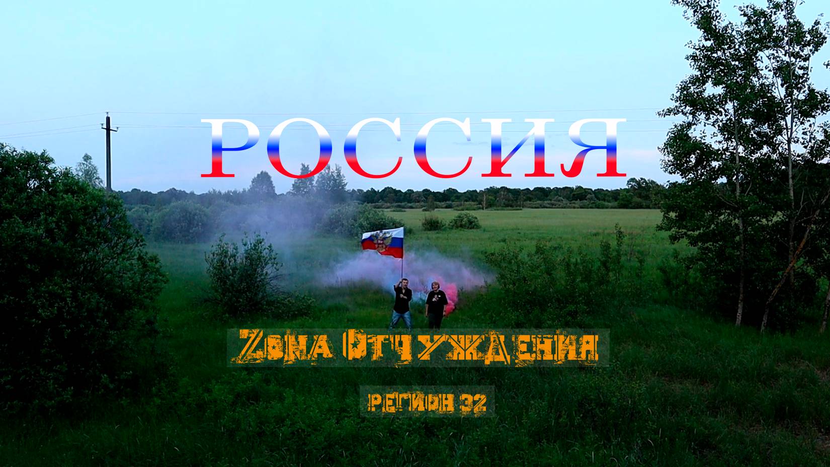 Россия - Лучшая в Мире! Zona Отчуждения|