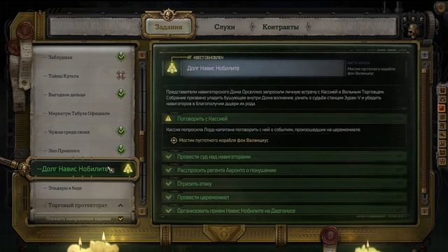 СУД НАД ЭЛИНОЙ. ПРЕДЛОЖЕНИЕ КАССИИ ► Warhammer 40,000: Rogue Trader смотреть онлайн