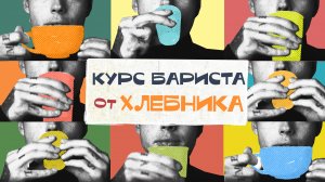 ОБУЧЕНИЕ БАРИСТА В САНКТ-ПЕТЕРБУРГЕ