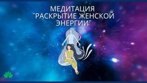 🌸МЕДИТАЦИЯ "РАСКРЫТИЕ ЖЕНСКОЙ ЭНЕРГИИ"🌸