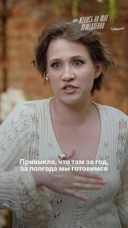 Голосуем за финал шоу «Женись на мне немедленно» — по пятницам 21:00 #свадьба