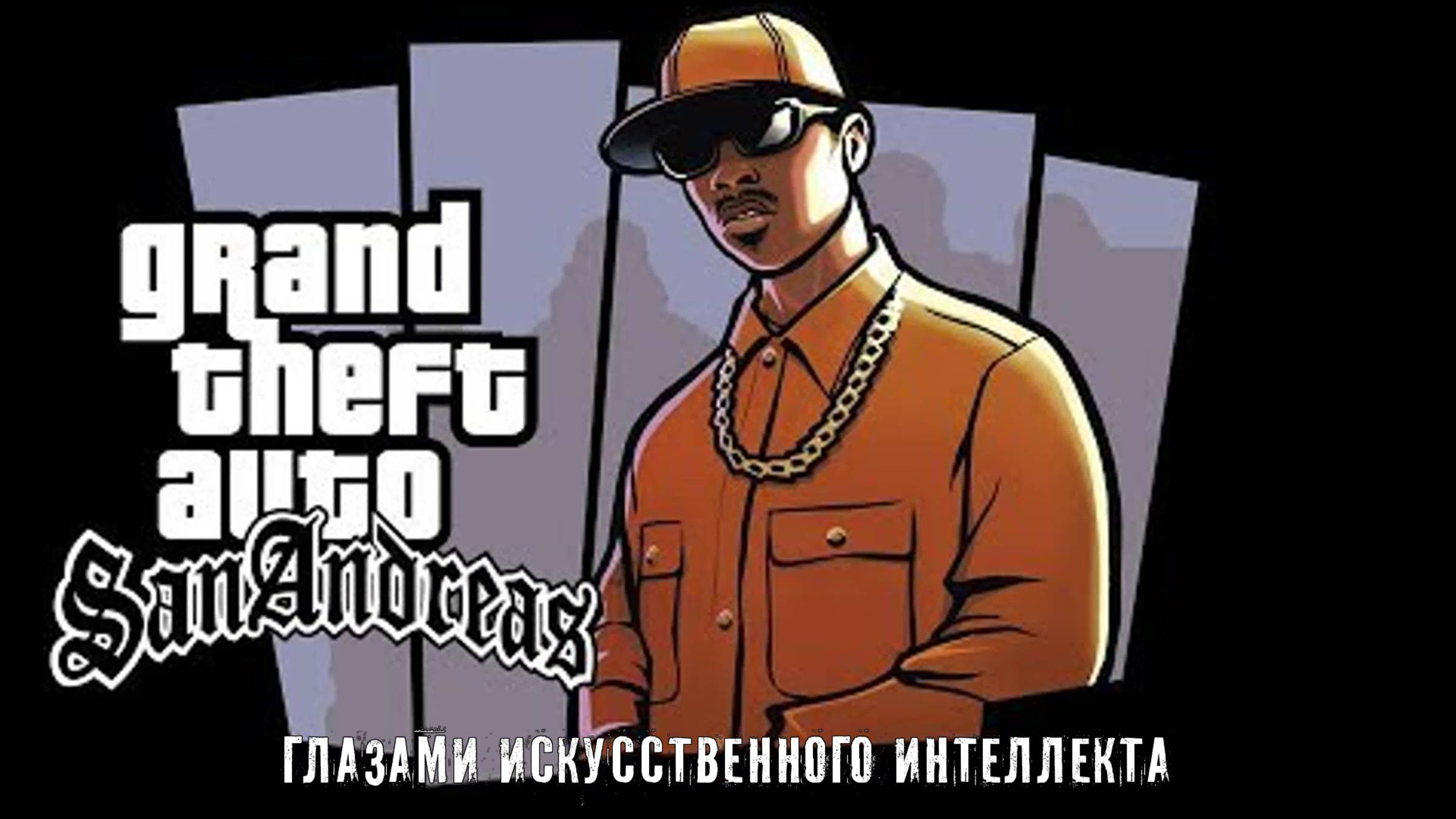 GTA: San Andreas глазами искусственного интеллекта