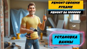 🛁 Установка акриловой ванны своими руками — крепко, красиво и без лишних трат!