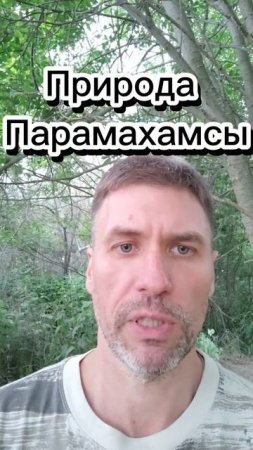 20250612 Природа Парамахамсы. Рамакришна: Притчи и истории.