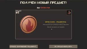Скрафтил в ТФ2 первый жетон класса.