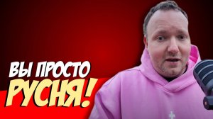 БЛОГЕР ИЗ ПРИБАЛТИКИ И ЕГО НЕНАВИСТЬ // РУСОФОБИЯ НА БОЛЬШУЮ АУДИТОРИЮ