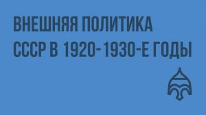 Внешняя политика СССР в 1920-1930-е годы. Видеоурок по истории России 9 класс