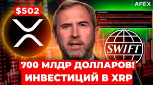 ГЛАВА RIPPLE СДЕЛАЛ ГРОМКОЕ ЗАЯВЛЕНИЕ НА APEX 2025! | Срочные Новости XRP