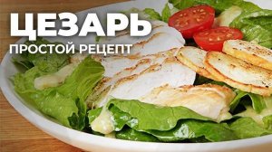 Необычный салат ЦЕЗАРЬ! Салат из ПЕКИНСКОЙ КАПУСТЫ который ПОКОРЯЕТ СРАЗУ! Очень вкусный салат!