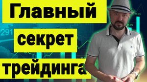 Главный секрет прибыльного трейдинга. Разница: спекуляциями и инвестициями. Понимать обязательно.