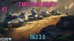 3 РАЗА ПОДРЯД В ТОП-3 ПО ОПЫТУ #2  🔥 ЛБЗ 3.0