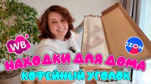 Оформляю кофейный уголок и столовую в летней стилем | Распаковка WB Ozon