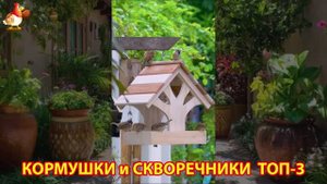 Кормушки и скворечники своими руками для птиц ТОП-3 (56) 🪚🪛🔨 Идеи для дачи и сада пошагово ❣️