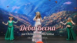 Дева Весна в парке развлечений "Остров Мечты"